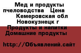 Мед и продукты пчеловодства › Цена ­ 1 500 - Кемеровская обл., Новокузнецк г. Продукты и напитки » Домашние продукты   